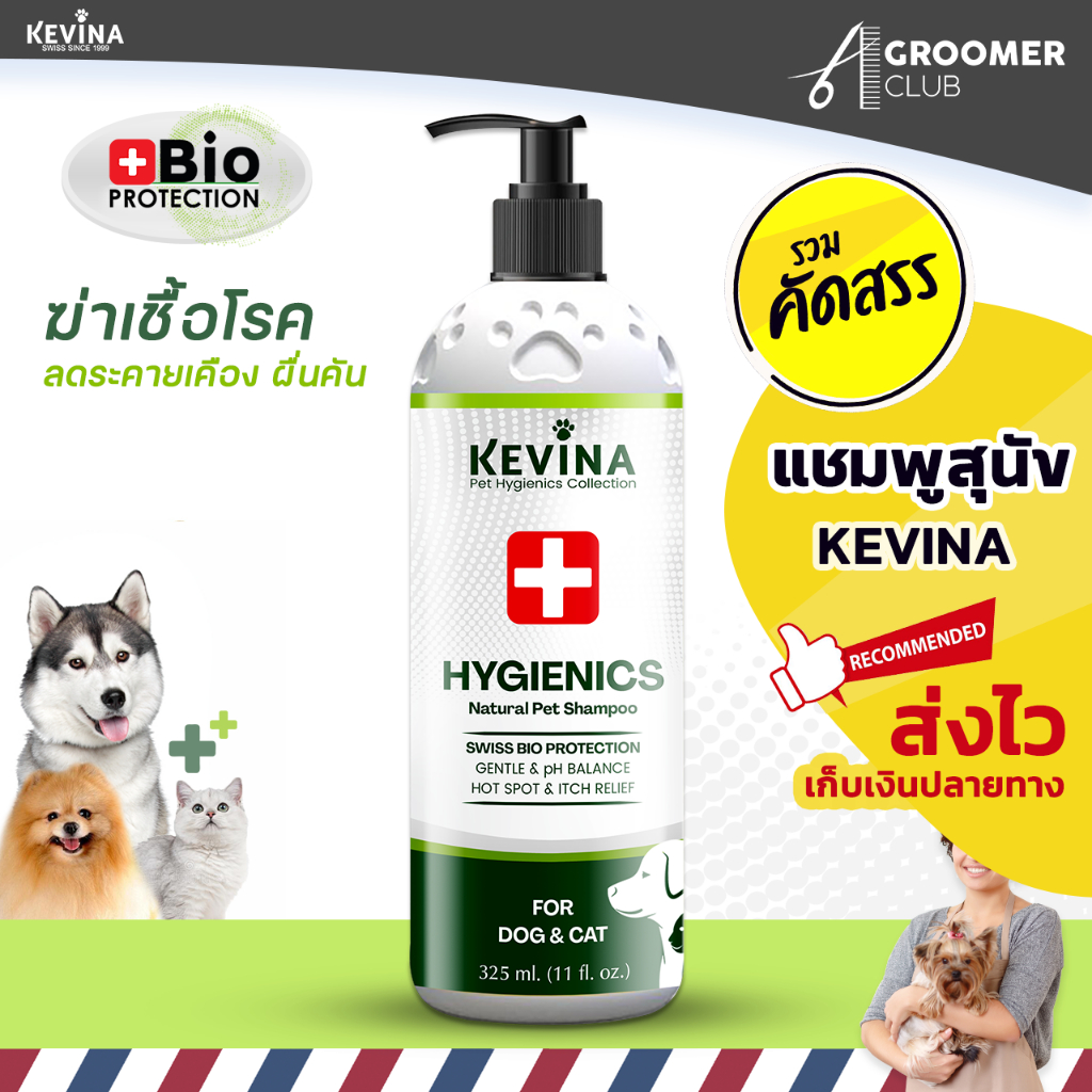 แชมพูสุนัขและแมว KEVINA สูตรฆ่าเชื้อ Hygienics ขนาด 325 ml.