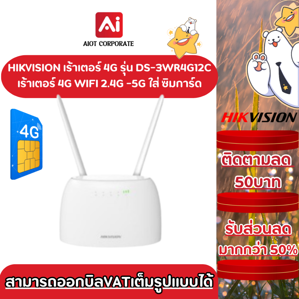 (แถมฟรี SIMการ์ด)Hikvision เร้าเตอร์ 4G WIF รุ่น  DS-3WR4G12C ใช้งานได้ทุกค่ายมือถือรองรับ 2.4G-5G