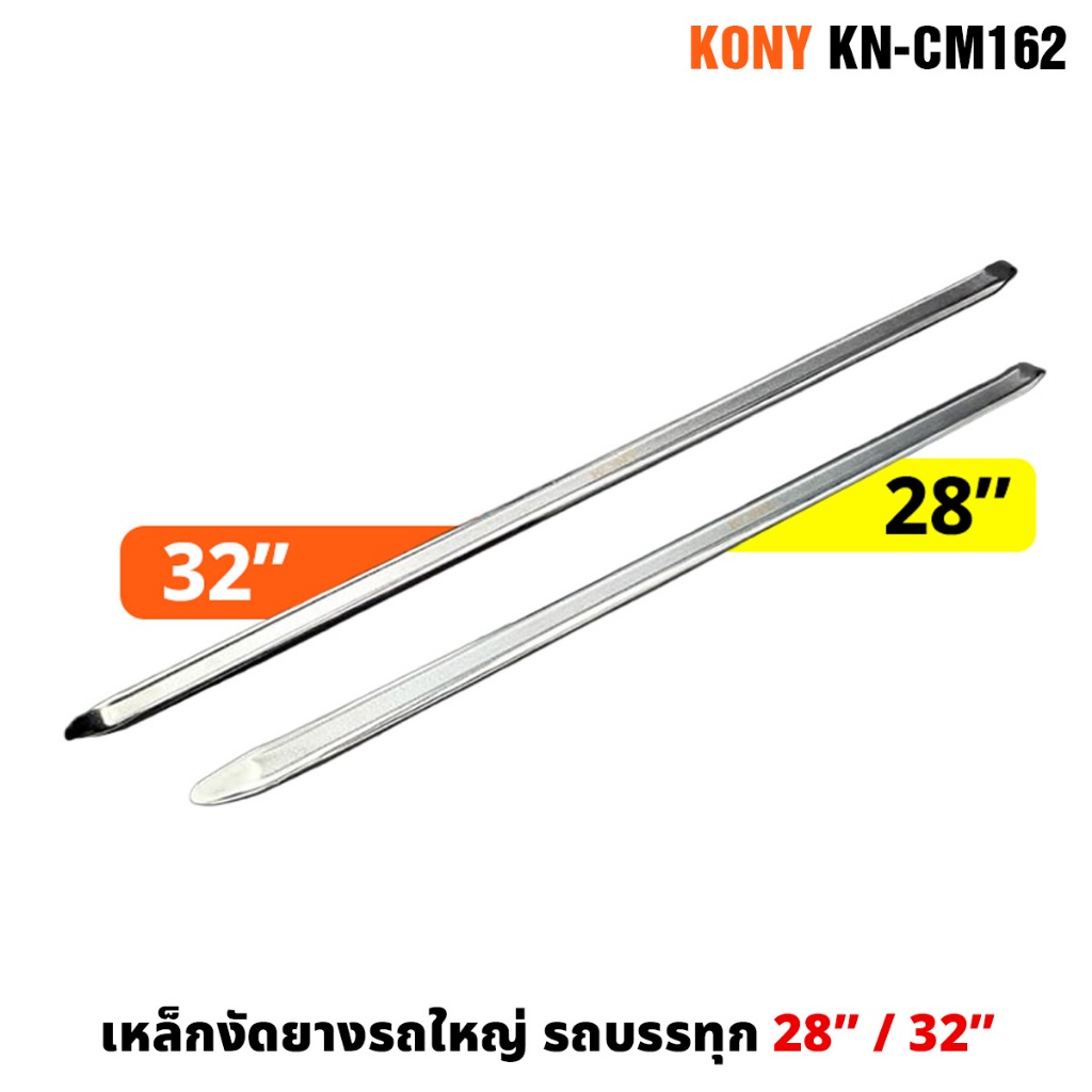 KONY KN-CM162 เหล็กงัดยาง เหล็กงัดยางรถใหญ่ 28 นิ้ว 32 นิ้ว สำหรับรถยนต์, รถบรรทุก, รถใหญ่ทั่วไป