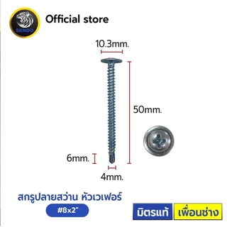 Sendo สกรูปลายสว่าน หัวเวเฟอร์ หัวร่ม wafer #8 (500-1,000ตัว) สกรู SENDO
