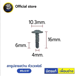 Sendo สกรูปลายสว่าน หัวเวเฟอร์ หัวร่ม wafer #8 (500-1,000ตัว) สกรู SENDO