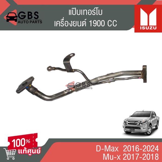 แป๊ปเทอร์โบ ISUZU D-max 2016-2024  Mu-x 2017-2018  แท้ศูนย์100%
