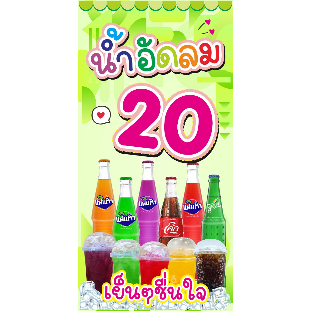 ป้าย น้ำอัดลม แนวตั้ง สดใส เย็บขอบ แก้ราคาได้ ตอกตาไก่ฟรี 50 x 100 cm