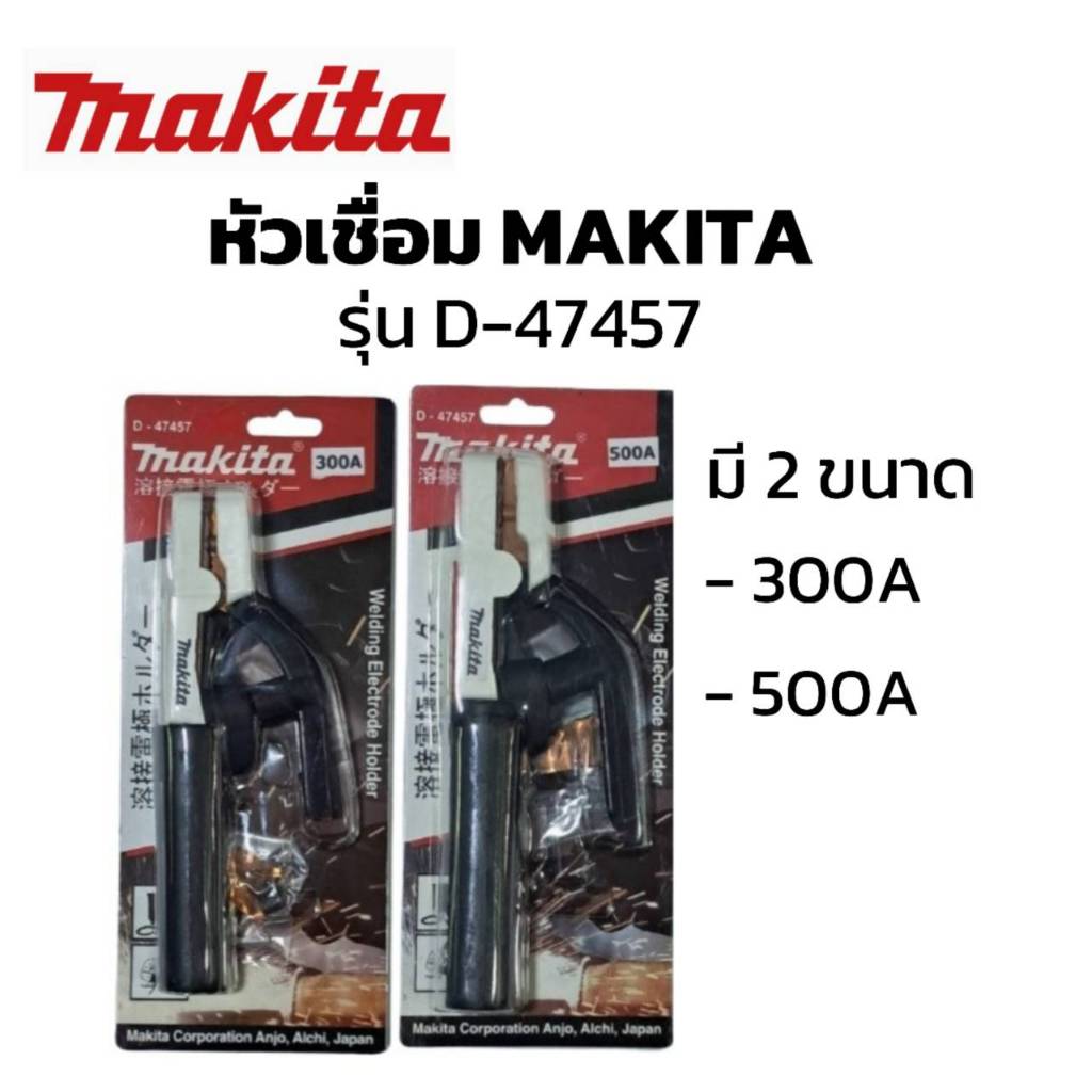 MAKITA หัวเชื่อม รุ่น D-47457 ขนาด 500A / ขนาด 300A หัวเชื่อม คีมจับลวด คีมจับอ๊อก ตู้เชื่อมเหล็ก