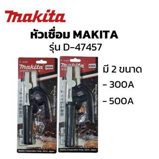 MAKITA หัวเชื่อม รุ่น D-47457 ขนาด 500A / ขนาด 300A หัวเชื่อม คีมจับลวด คีมจับอ๊อก ตู้เชื่อมเหล็ก