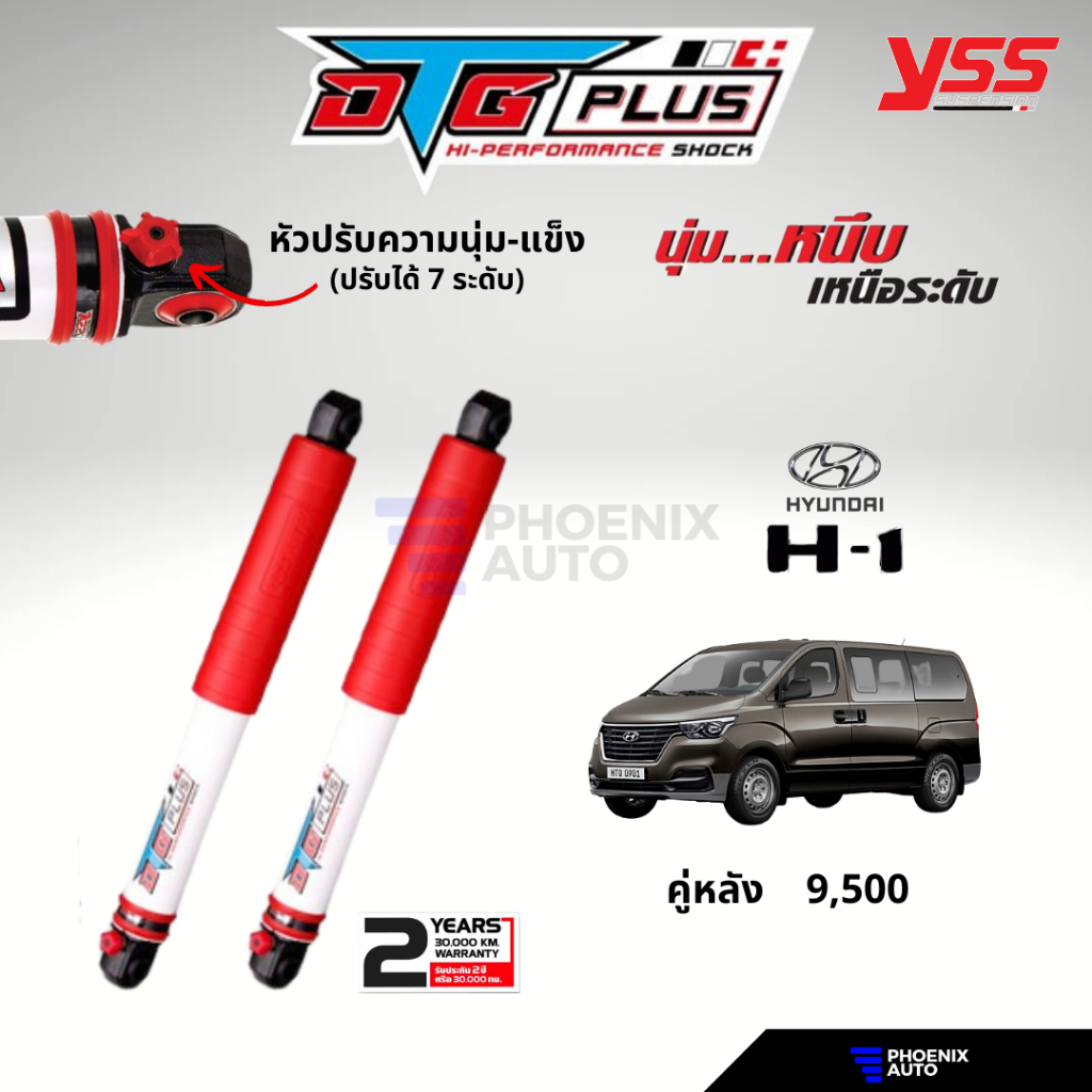 YSS DTG Plus โช๊คอัพรถ Hyundai H1 ปี 2008-ปัจจุบัน คู่หลัง (ปรับนุ่มได้ 7 ระดับ)
