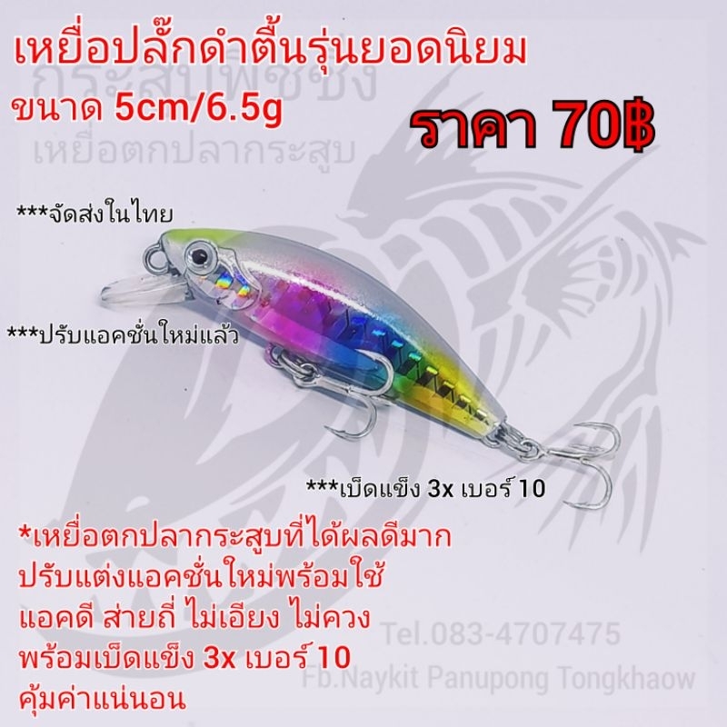 เหนื่อปลั๊กดำตื้นรุ่นยอดนิยม ขนาด 5cm/6.5g สีรุ้ง