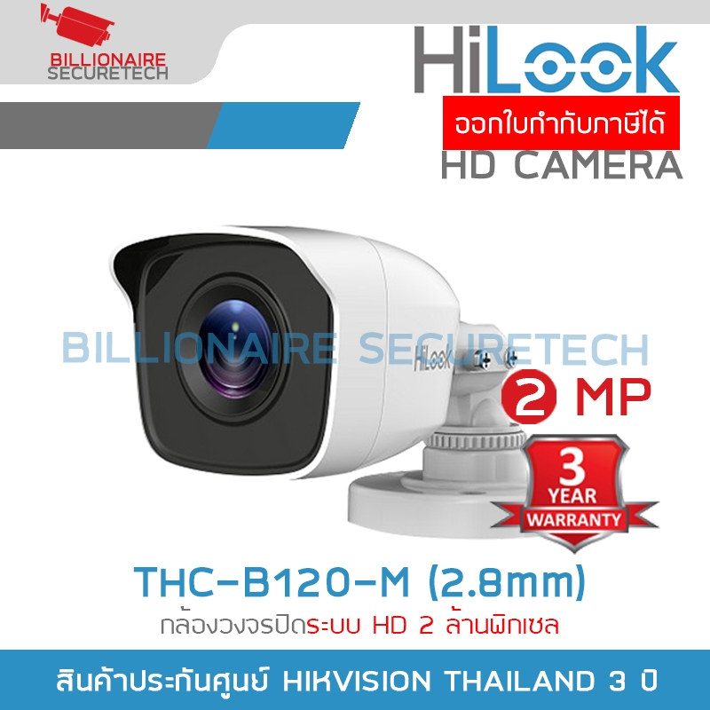 HILOOK THC-B120-M (2.8mm) กล้องวงจรปิด 2 MP 4 ระบบ : HDTVI, HDCVI, AHD, ANALOG ตัวกล้องทำจากโลหะ ไม่ใช่พลาสติก