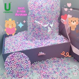 เม็ดโฟมสีพาสเทล เม็ดโฟมหลากสี โฟมเม็ดสี สีสวย ขนาด3-4มิลมี3ข…