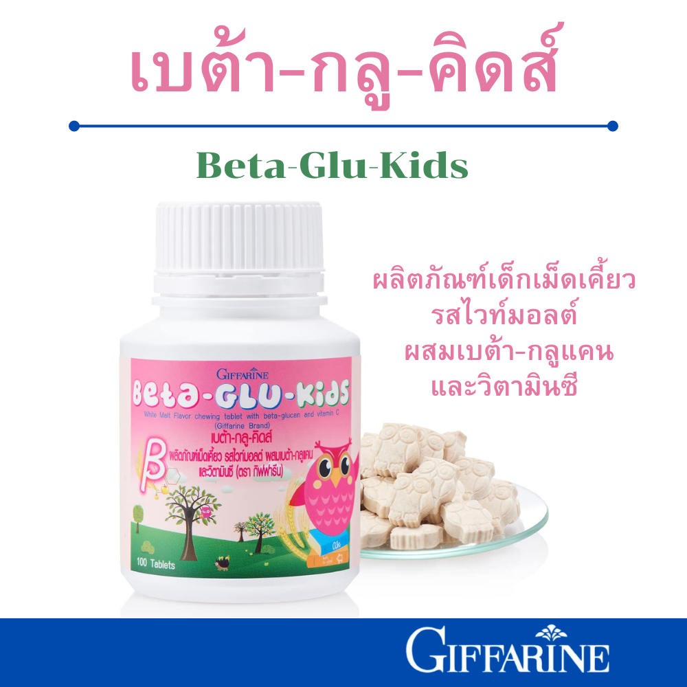 Giffarine Beta Glu Kids อาหารเสริมเด็ก เม็ดเคี้ยว เสริมภูมิคุ้มกัน ผสมเบต้ากลูแคน วิตามินซี