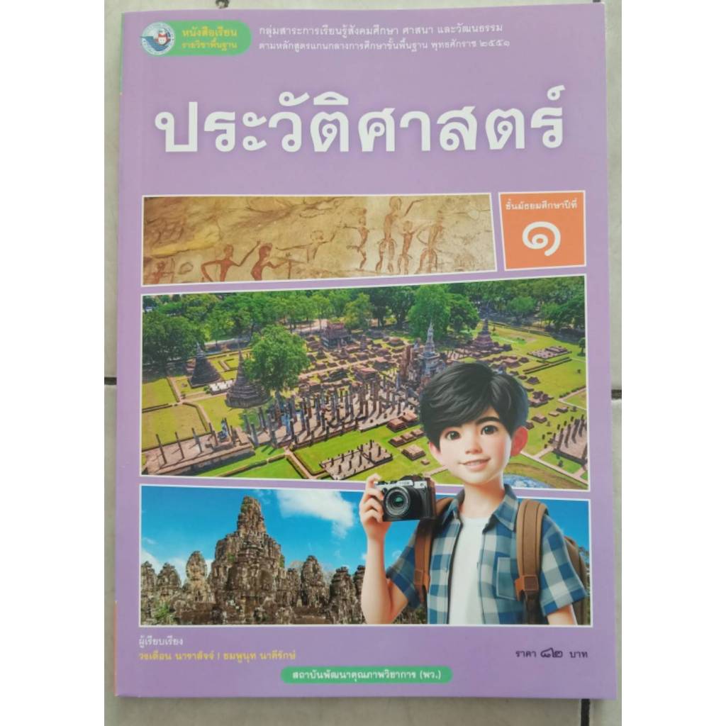 หนังสือเรียนประวัติศาสตร์ ม.1(พว.)