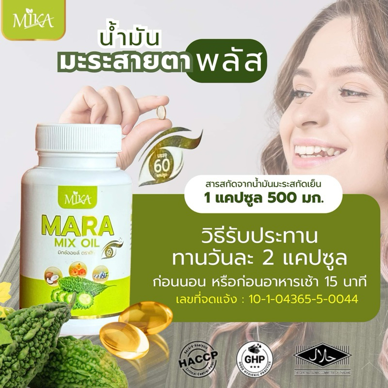 MIKA MARA MIX OIL (mMR) 60 เม็ด ดูแลเบาหวาน บำรุงสายตา