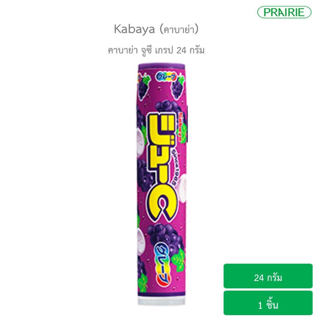 คาบาย่า จูซี เกรป 24 กรัม - ลูกอมกลิ่น องุ่น / Kabaya Ju-C Grape 24 g.