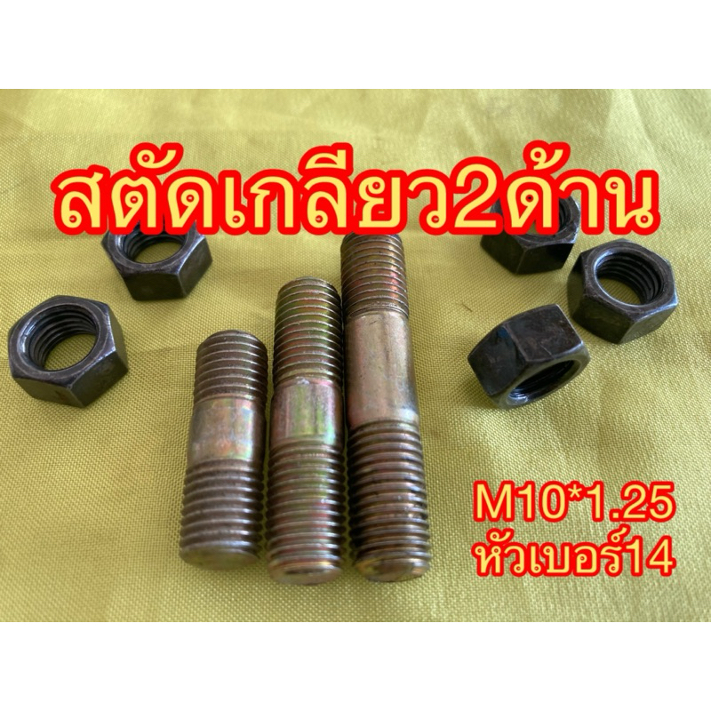 สตัดเกลียว2ด้าน ขนาดM 10*1.25น๊อตเสาหลัก10มิล น๊อตเสาM10*1.25พร้อมหัวน๊อต