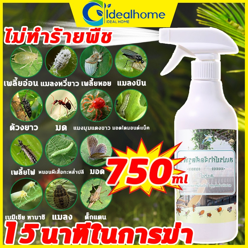 ยากำจัดแมลงพืช 750ml ยาฆ่าแมลง ยากำจัดหนอน สารกำจัดแมลง ยาฆ่าแมลงกินใบ ยากำจัดเพลี้ย ยาฆ่าเพลี้ย ​หนอน มด เกษตร สว