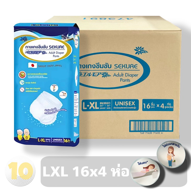 ลด10% โค้ด DDXDECW4 Sekure L-XL 16 ชิ้น ซีเคียวกางเกงซึมซับ **ขายยกลัง 4 ห่อ**