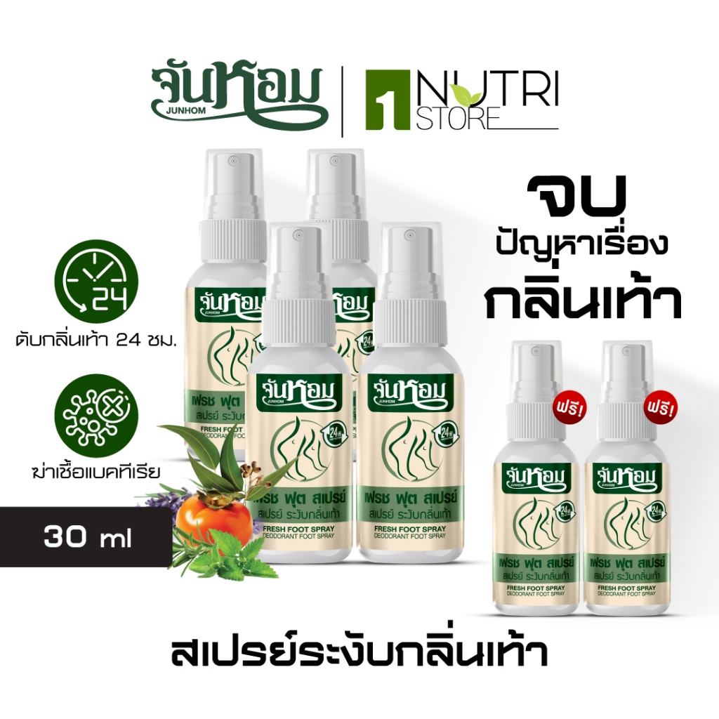 [Junhom จันหอม] 4แถม2 สเปรย์ดับกลิ่นเท้า ลดกลิ่นเท้า ปราศจากความอับชื้นนาน 24 ชั่วโมง ท้าให้ลอง