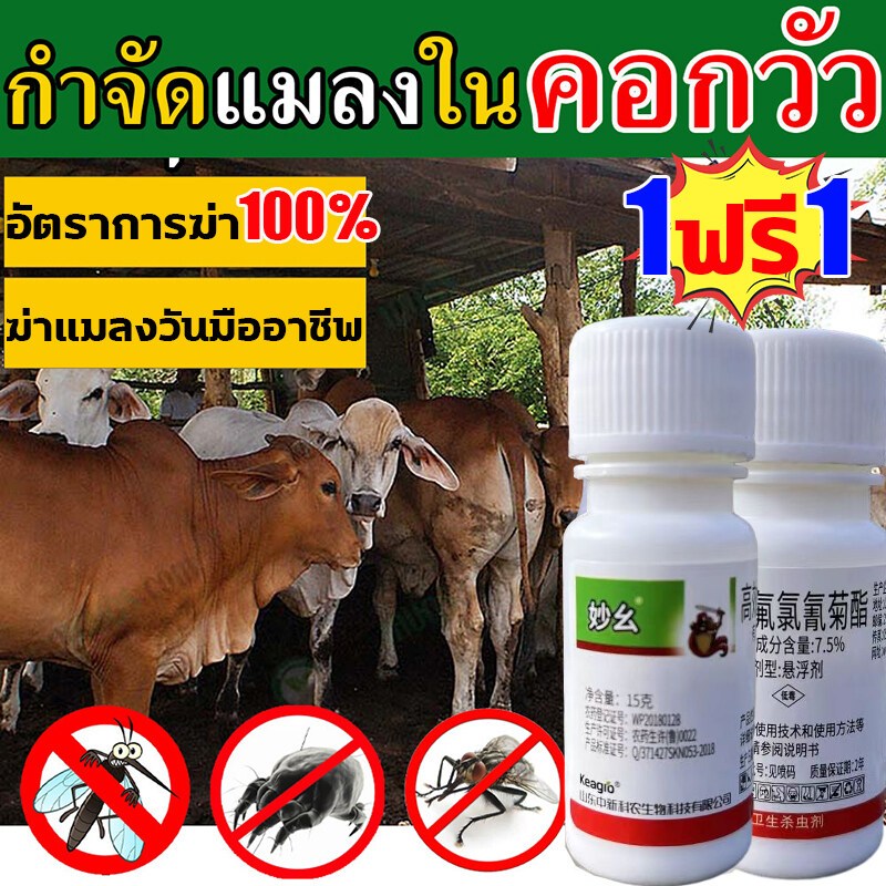 ยาไล่ยุงคอกวัว ซื้อ1แถม1 กำจัดแมลงวัน ยุง เห็บ มด เหา หมัด แมลง