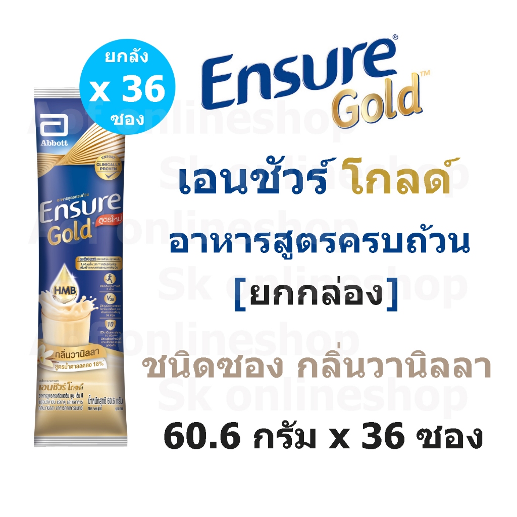 [ยกลัง] ใหม่!! Ensure Gold เอนชัวร์ โกลด์ ชนิด ซอง กลิ่นวานิลลา 60.6 กรัม x 36 ซอง เอนชัวร์ซอง