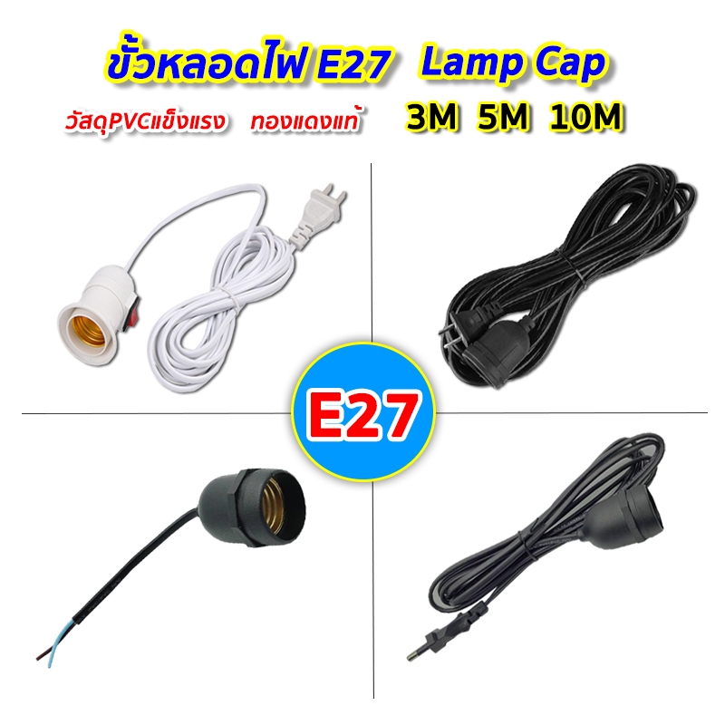 ขั้วสายไฟ E27 พร้อมสายยาว5เมตร มีปลั๊กเสียบสายไฟ พร้อมสวิทช์ ปิด-เปิด (ไม่รวมหลอดไฟ)