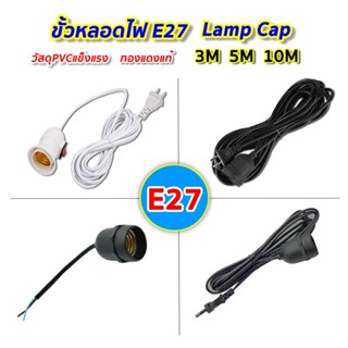 ขั้วสายไฟ E27 พร้อมสายยาว5เมตร มีปลั๊กเสียบสายไฟ พร้อมสวิทช์…
