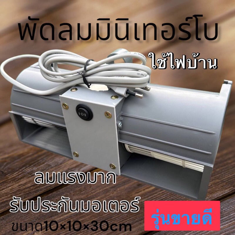 [สินค้าขายดี]พัดลมโบลเวอร์ รุ่นมินิ2ช่อง 220vพัดลมพกพา ลมแรงมาก มีสวิตเปิดปิด ปรับความแรง2ระดับ ครอบปิดมอเตอร์ รับประกัน