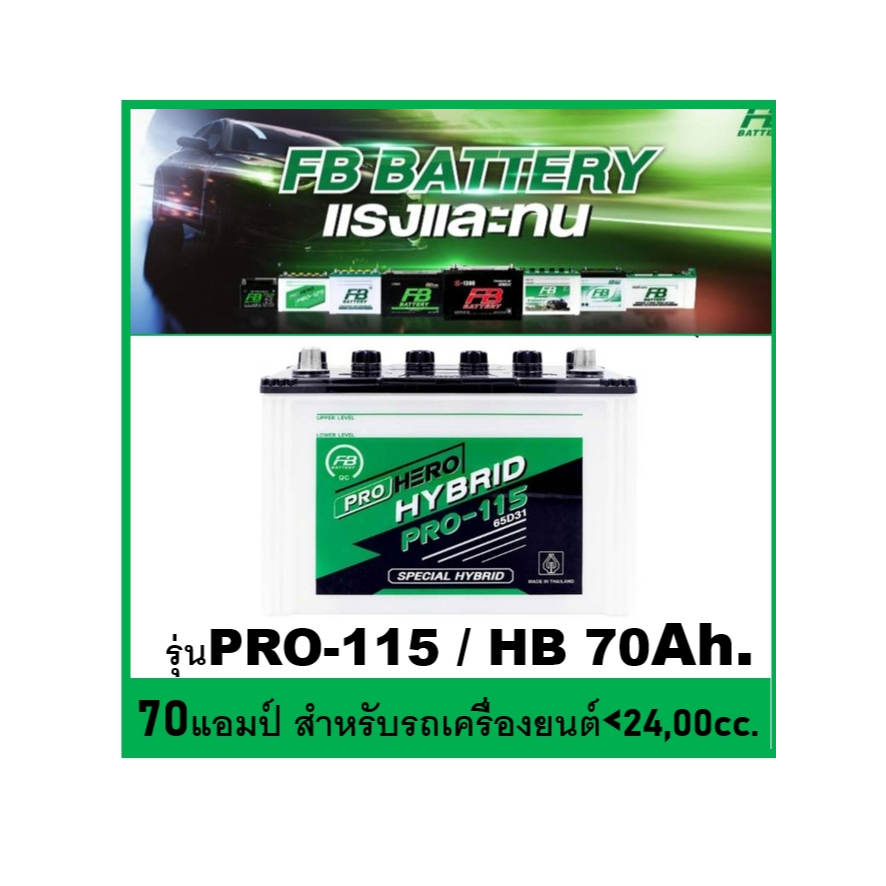 แบตเตอรี่รถยนต์ FB รุ่น PRO-115L / CV 70Ah.  พร้อมใช้ เติมน้ำปกติ สำหรับรถปิตอัพ ตู้  <2400cc.