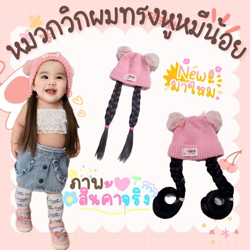 หมวกวิกผมทรงหูหมีน้อย