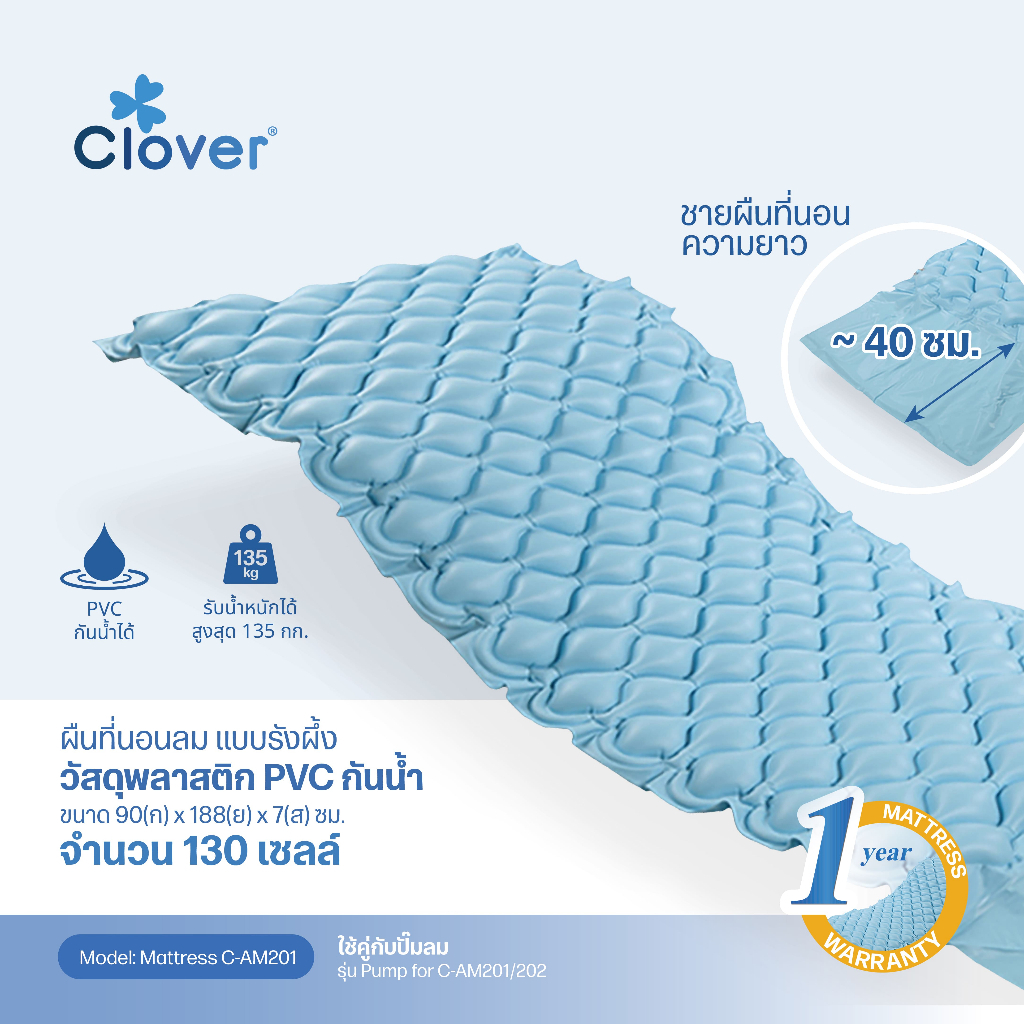 Clover ที่นอนลมพร้อมปั๊มลม ช่วยลดและกระจายเเรงกดทับของร่างกาย รับน้ำหนักได้ 135 กก. รุ่น C-AM201