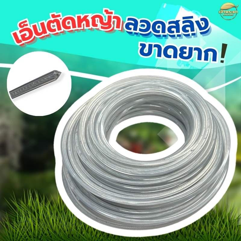 (1ปอน) เอ็นตัดหญ้า เอ็นสริง(ขาดยาก)ใช้กับ เครื่องตัดหญ้า สามารถใช้กับจานเอ็น และ กระปุกเอ็น ได้ทุกรูปแบบ