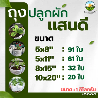 ถุงเพาะปลูก 1 กิโล ตราแสนดี เพาะชำ ปลูกผัก ระบายน้ำดี รากเดินไว​ ใช้ทนนานได้​ 8​ ปี