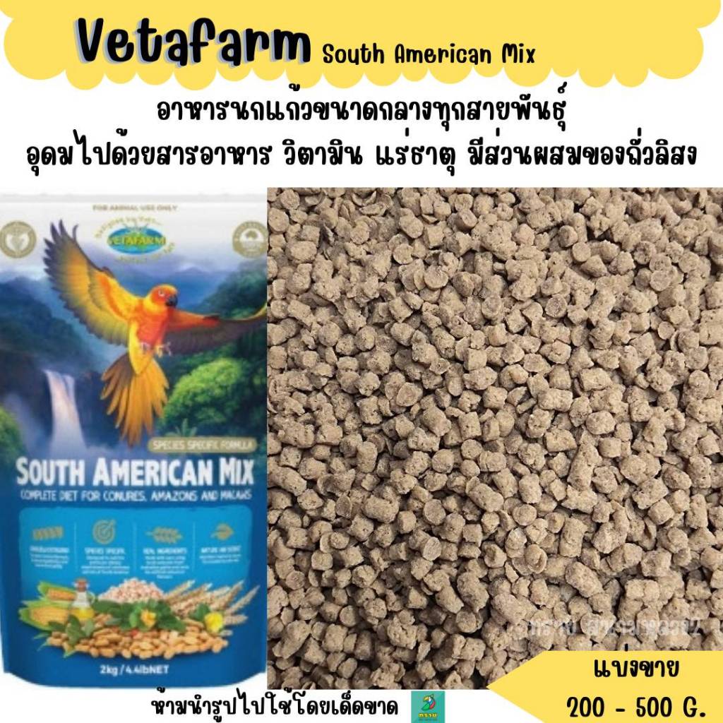 Vetafarm South American Mix (แบ่งขาย 200-500G.) อาหารนกแก้วขนาดกลางทุกสายพันธุ์