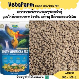 Vetafarm South American Mix (แบ่งขาย 200-500G.) อาหารนกแก้วข…
