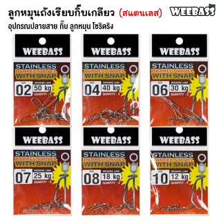 WEEBASS ลูกหมุน - รุ่น ลูกหมุนสแตนเลสถังเรียบกิ๊บเกลียว กิ๊บลูกหมุน ลูกหมุนตกปลา (แบบซอง)