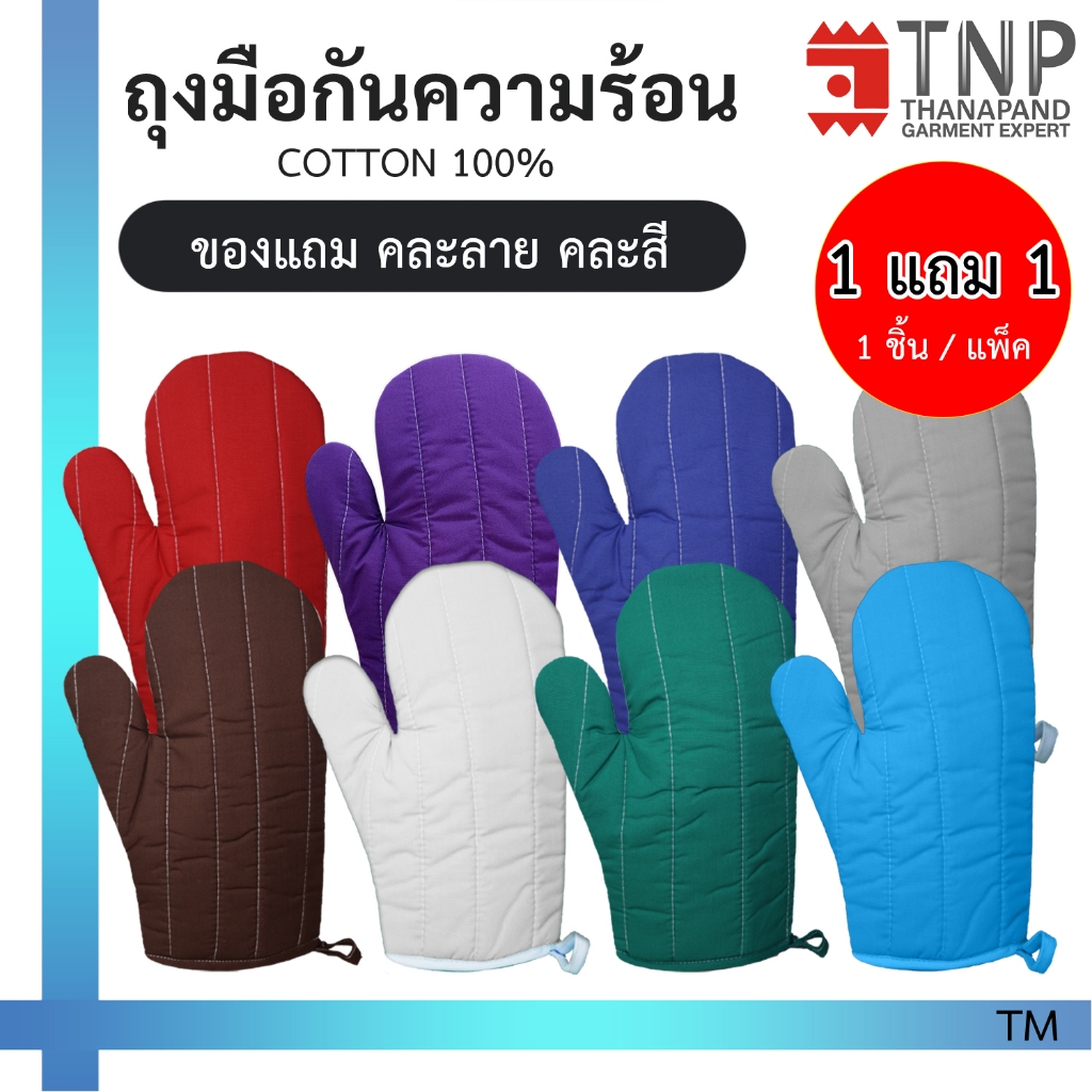 ซื้อ 1 แถม 1 ถุงมือกันความร้อนแบบสั้น ถุงมือจับของร้อน ถุงมือไมโครเวฟ ถุงมือเตาอบ รหัส : TM (ฐานะภัณฑ์)