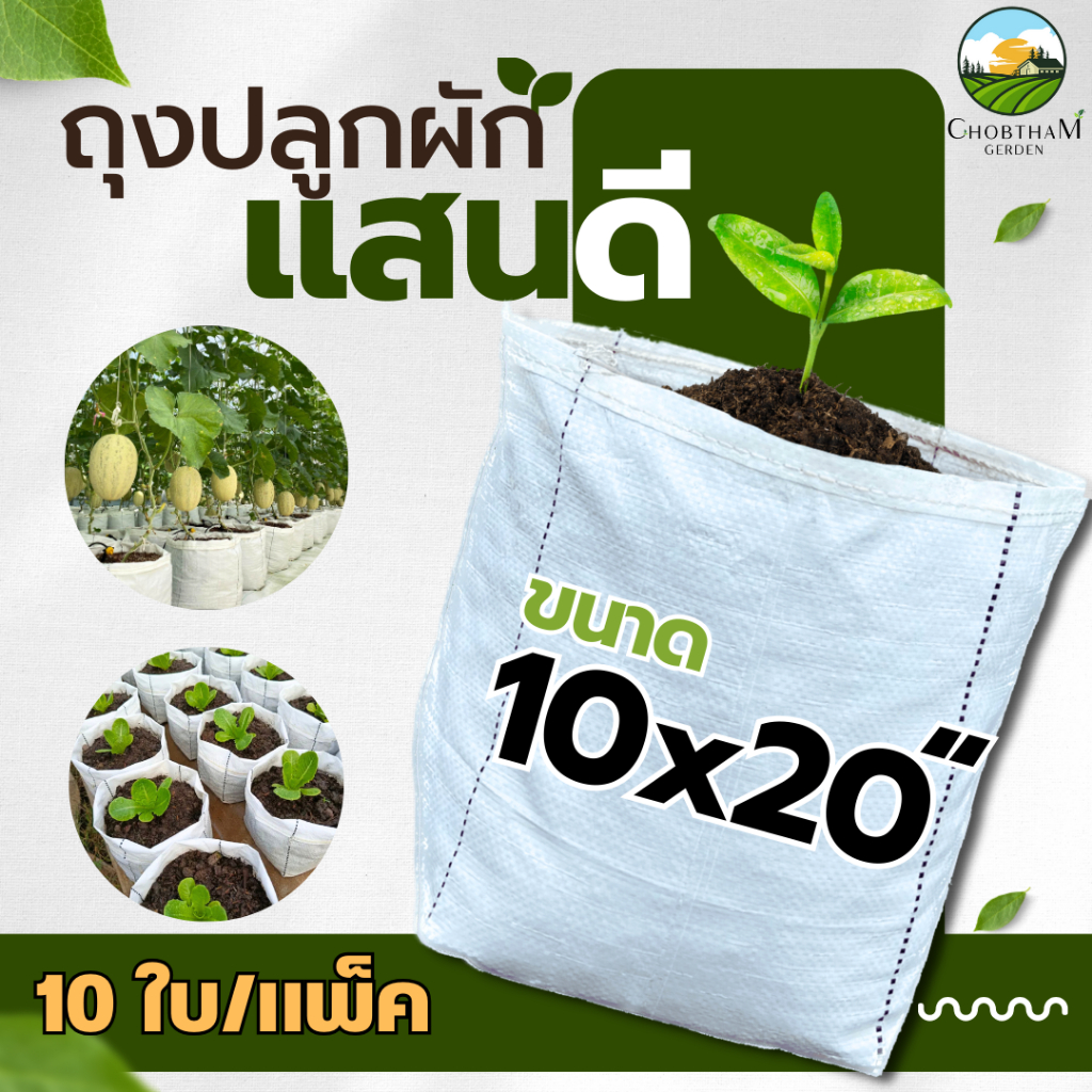 ถุงปลูกสีขาวแสนดี 10x20 นิ้ว 10 ใบ/แพ็ค ถุงเพาะปลูก ถุงเพาะชำ ถุงเพาะ ระบายน้ำดี