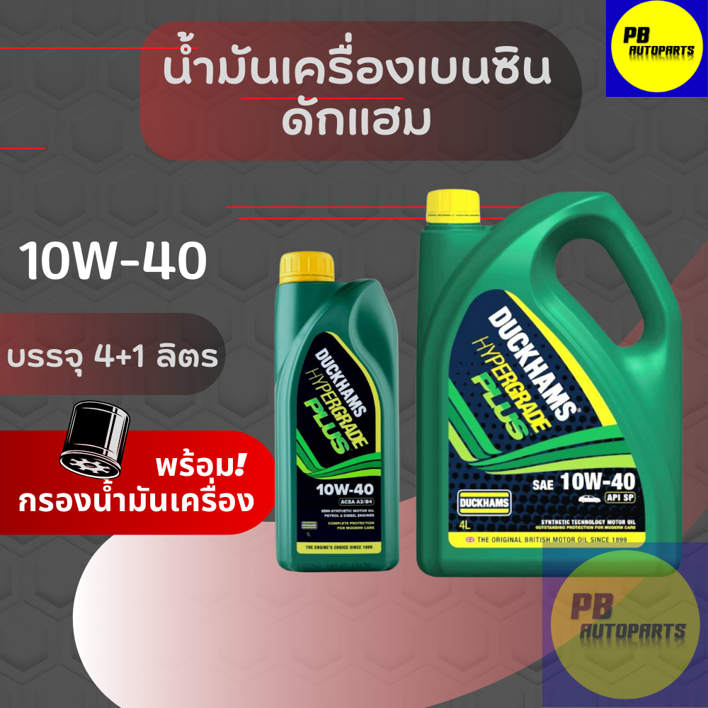 น้ำมันเครื่องเบนซิน ดักแฮม ไฮเปอร์เกรดพลัส 10w-40 / 4+1ลิตร ฟรีกรองน้ำมันเครื่อง 1 ลูก