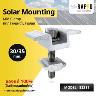 RAPD ยึดกลางแผงโซล่าเซลล์ Solar Mounting - Mid Clamp 35/40mm.(52211) สินค้าคุณภาพ ส่งไว
