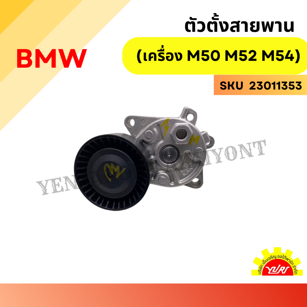 ตัวตั้งสายพาน BMW (เครื่อง M50 M52 M54)