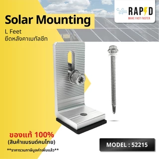 RAPD ยึดหลังคาเมทัลชีท Solar Mounting - L Feet(52215) (ราคาต่อชิ้น) สินค้าคุณภาพ ส่งไว