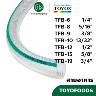 TOYOX สายยาง TFB เกรดอาหาร TOYOFOODS 1/4"-3/4" อุตสาหกรรม ทนน้ำมัน โตโยฟู้ด FOOD GRADE ฟู้ดเกรด สายอาหาร ซิลิโคน