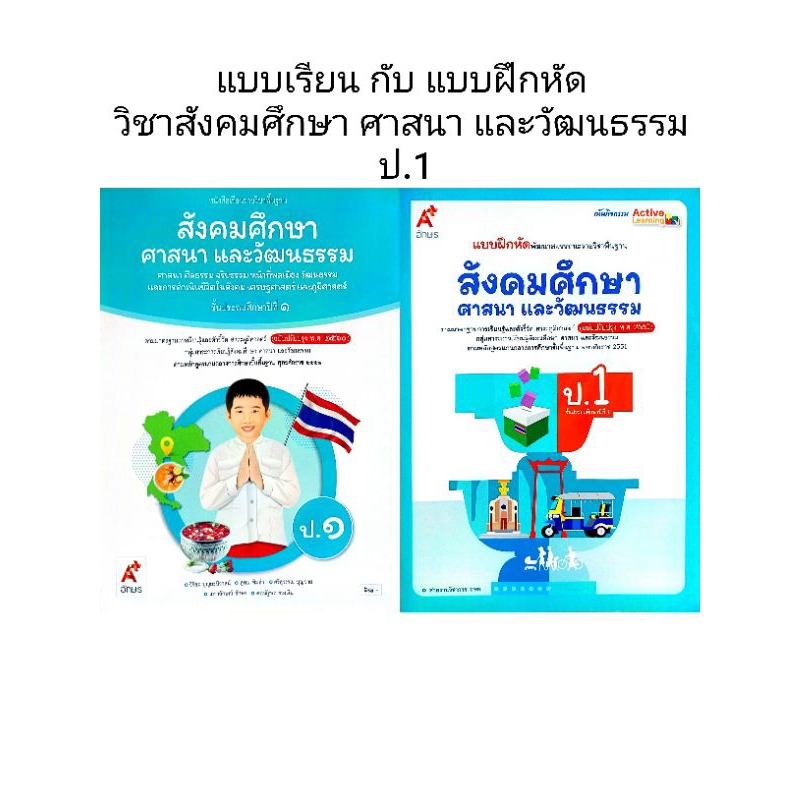 อจท. แบบเรียน แบบฝึกหัด สังคมศึกษา ศาสนา และวัฒนธรรม ป.1 /อักษรเจริญทัศน์
