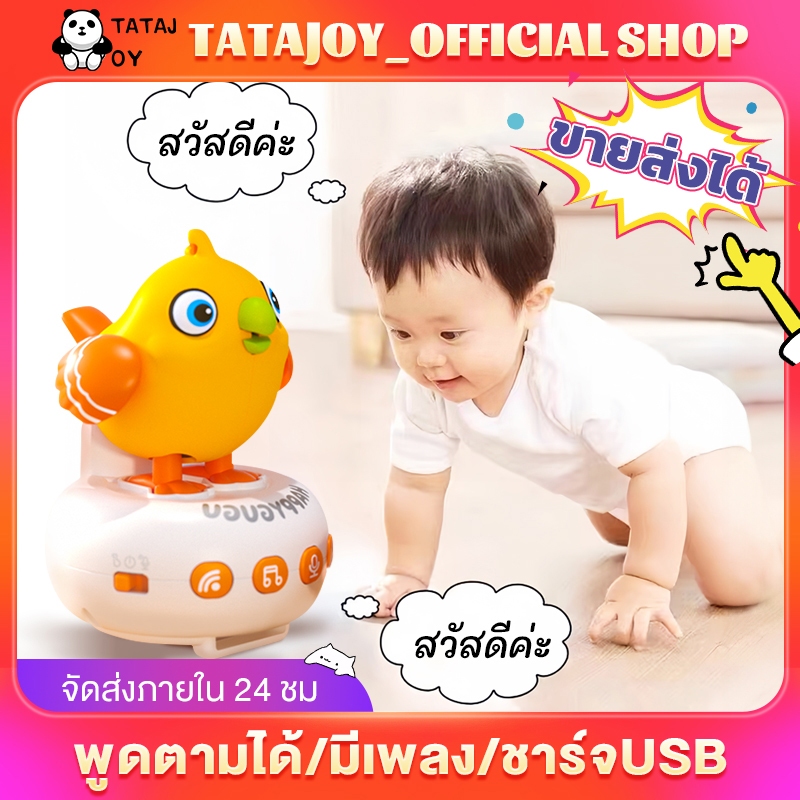 TATAJOY ของเล่นพูดได้ นกแก้วพูดตามได้ ออกเสียงภาษาอังกฤษ มีเพลง อัดเสียงได้ ของเล่นเสริมพัฒนาการเด็ก