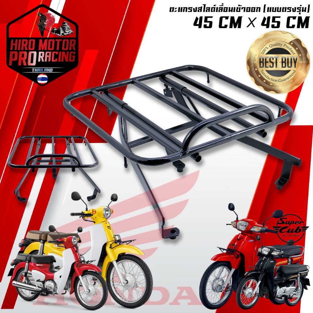 ตะแกรงเหล็กท้าย สไลด์ (DREAM SUPER CUB) ตะแกรงสไลด์ขนาด 45x45 เซนติเมตรกระเป๋าใบใหญ่พอดี