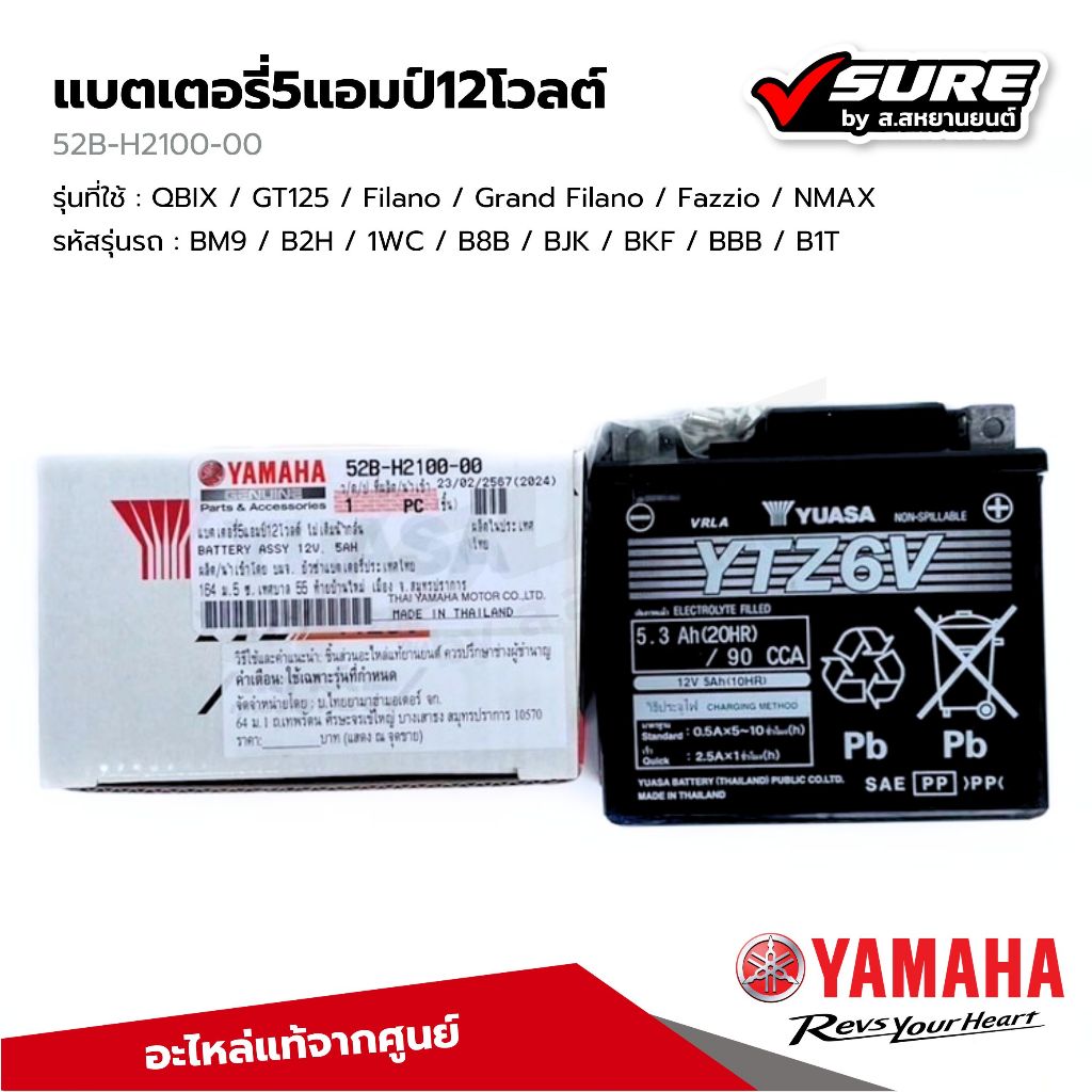 YAMAHA (52B-H2100-00) แบตเตอรี่ 5Ah 12W แบตแห้ง สำหรับยามาฮ่า QBIX GT125 Filano Grand Filano Fazzio 