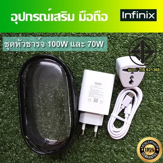 ชุดชาร์จ มือถือ Infinix หัวชาร์จเร็ว 100W และ 70W และสายชาร์จเร็ว Type-C ขนาด 6A //ของแท้ มี มอก พร้อมจัดส่ง