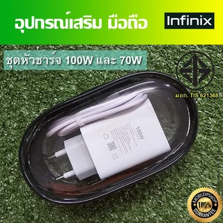 ชุดชาร์จ มือถือ Infinix หัวชาร์จเร็ว 100W และ 70W และสายชาร์จเร็ว Type-C ขนาด 6A //ของแท้ มี มอก พร้อมจัดส่ง