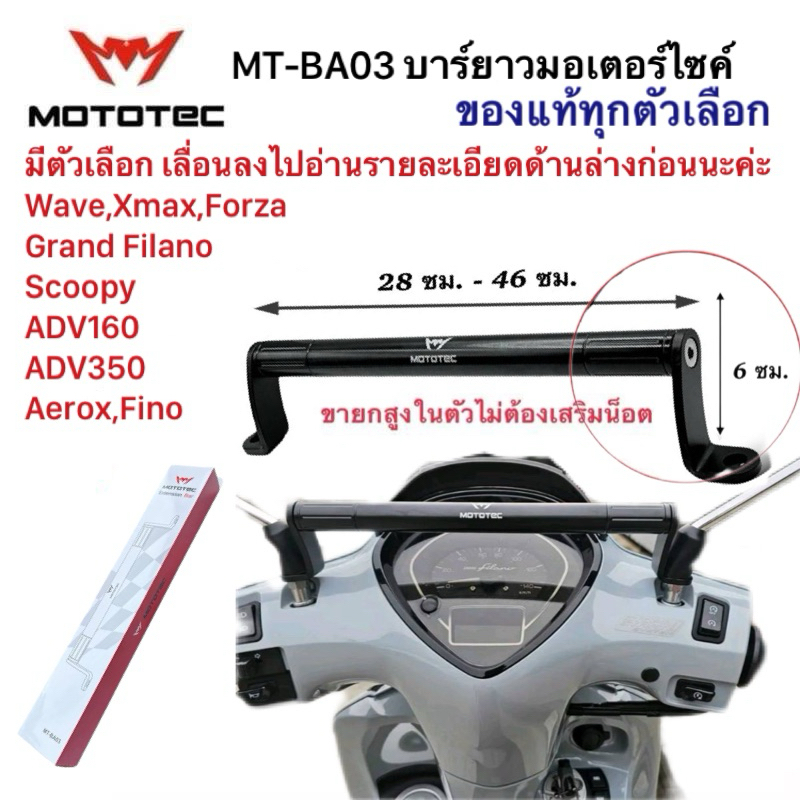 ชุดบาร์ยกสูง Mototec MT-BA03 บาร์ยาวโมโต้เทคของแท้ สำหรับมอไซค์ Giorno Wave Xmax Grand filano Scoopy Aerox Fino Forza350