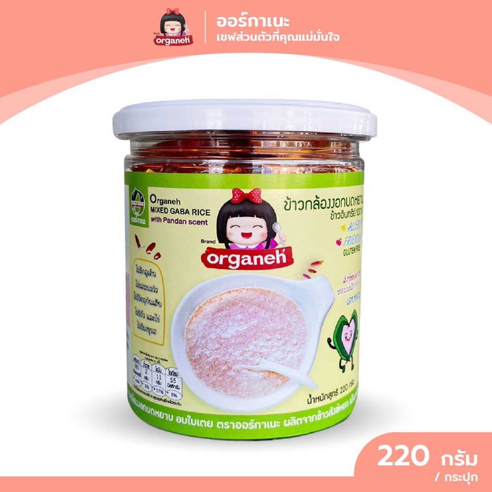ข้าวกล้องงอกบดหยาบ สูตรจมูกข้าวสังข์หยดอบใบเตย ตราออร์กาเนะ (Organeh)