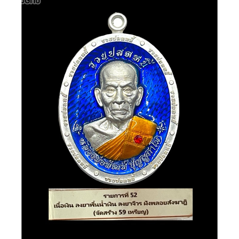 รวยปลดหนี้ 102 ปี ACI หลวงพ่อพัฒน์ เนื้อเงิน ฝังพลอยสังฆาฏิ เลข 29 สร้าง 59 เหรียญเท่านั้น จมูก100 ไ